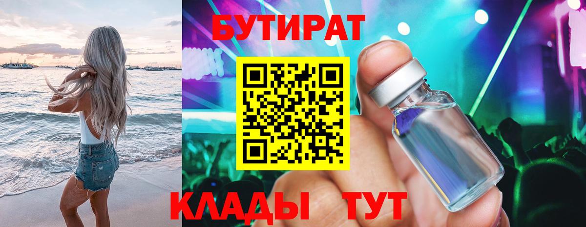 БУТИРАТ бутик  Камень-на-Оби 