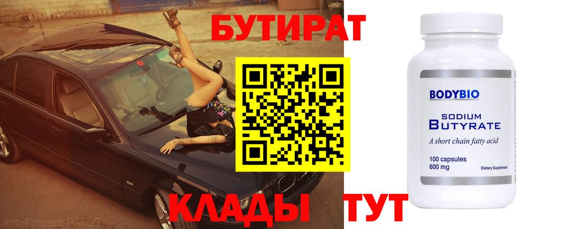Камень-на-Оби  БУТИРАТ бутандиол  БУТИРАТ  Вход с VPN 