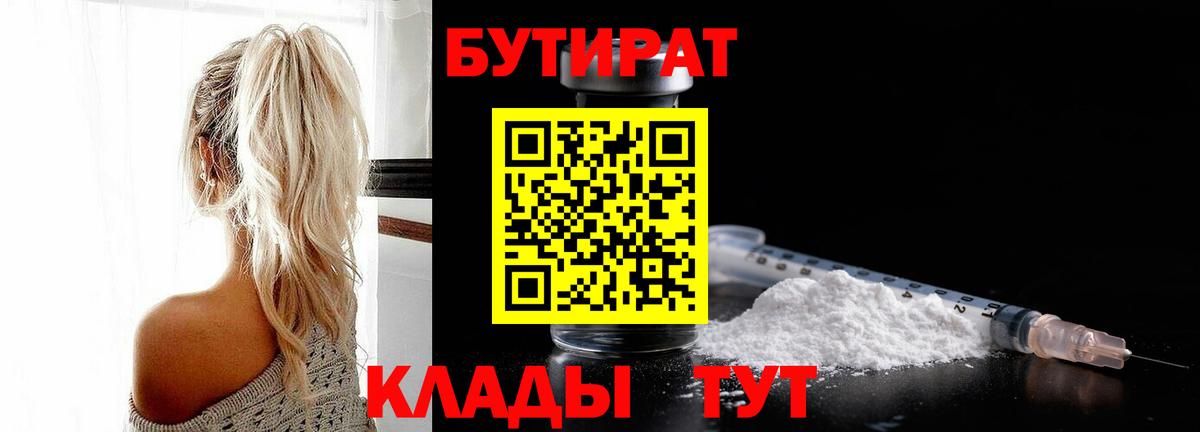 БУТИРАТ 1.4BDO Камень-на-Оби