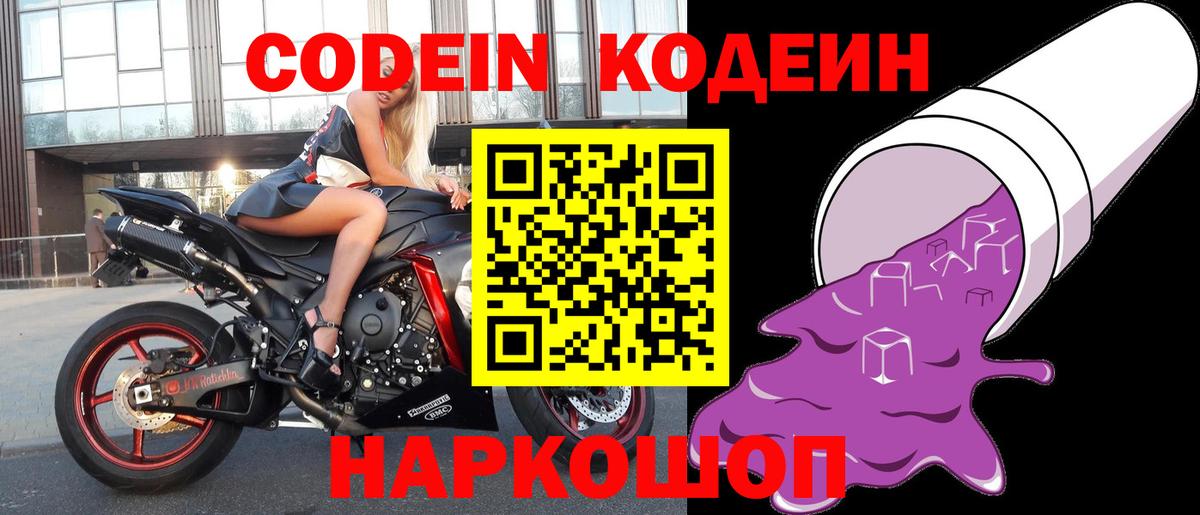 Codein Purple Drank  Кодеиновый сироп Lean напиток Lean (лин)  Камень-на-Оби 